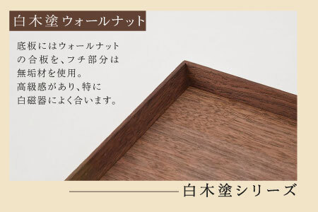 白木塗ウォールナット10.0角盆