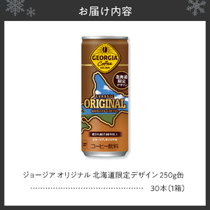 ジョージア オリジナル 北海道限定デザイン 250g缶×30本