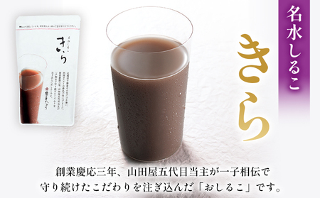 ＜名水しるこ「きら」化粧箱入り 約150g入り×5袋＞ おしるこ オシルコ お汁粉 御汁粉 お菓子 和菓子 スイーツ こだわり ギフト 贈答 お礼 御礼 詰め合わせ 詰め合せ 詰合せ セット 山田屋まんじゅう 愛媛県 西予市【常温】『1か月以内に順次出荷予定』OKY0001