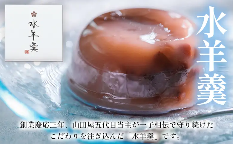 期間限定 ＜水羊羹 化粧箱入り 約80g×6個＞ 水ようかん みずようかん ミズヨウカン 和菓子 スイーツ 涼菓 こだわり 夏 ギフト 贈答 お礼 御礼 詰め合わせ 詰め合せ セット 山田屋まんじゅう 愛媛県 西予市【常温】『2026年5月～8月迄に順次出荷予定』OKY0003
