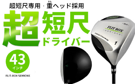 【右打ち・男性用】FLIT-BOX SEMIONE（フリットボックスセミワン）短尺ドライバー　シャフト硬さR（標準）