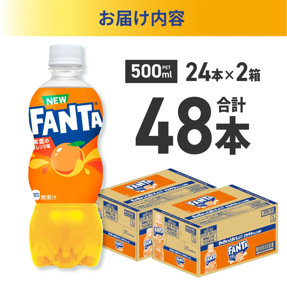 ファンタ オレンジ 500mlPET×48本（2ケース） 炭酸飲料 ペットボトル