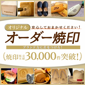 1022 オーダー焼印　３Lサイズ　直火用