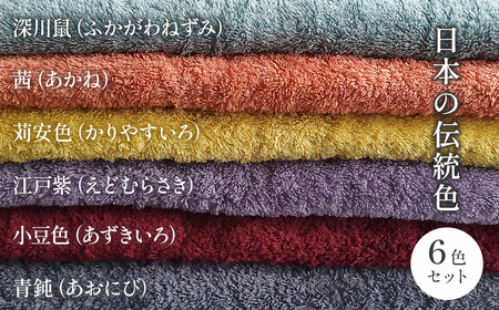 今治タオルブランド認定品　「柿渋染め 古来の彩（いろ）」フェイスタオル 6枚