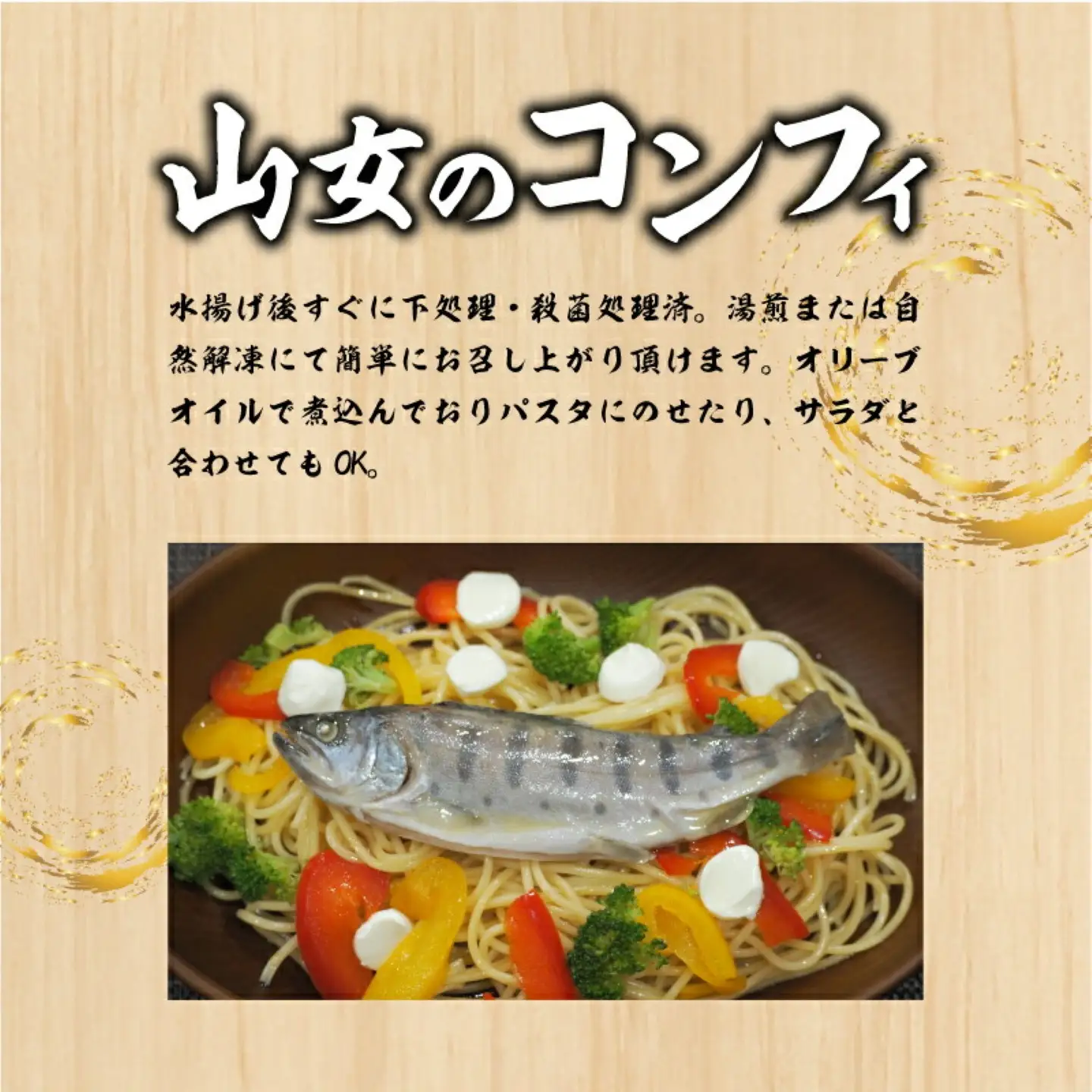 山女のコンフィ(オリーブオイル煮)【甲斐御正93カンパニー】｜ ヤマメ 山女魚 コンフィ フランス料理 ギフト 贈り物 年賀 グルメお歳暮 プレゼント お歳暮