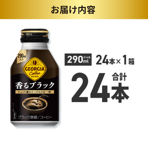 ジョージア 香るブラック 290mlボトル缶 ×24本 ブラックコーヒー
