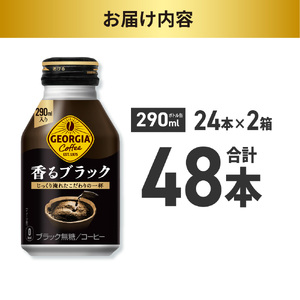 ジョージア 香るブラック 290mlボトル缶 ×48本（2ケース）ブラックコーヒー