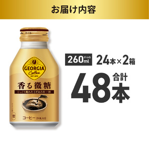 ジョージア 香る微糖 260mlボトル缶 ×48本（2ケース） 缶コーヒー