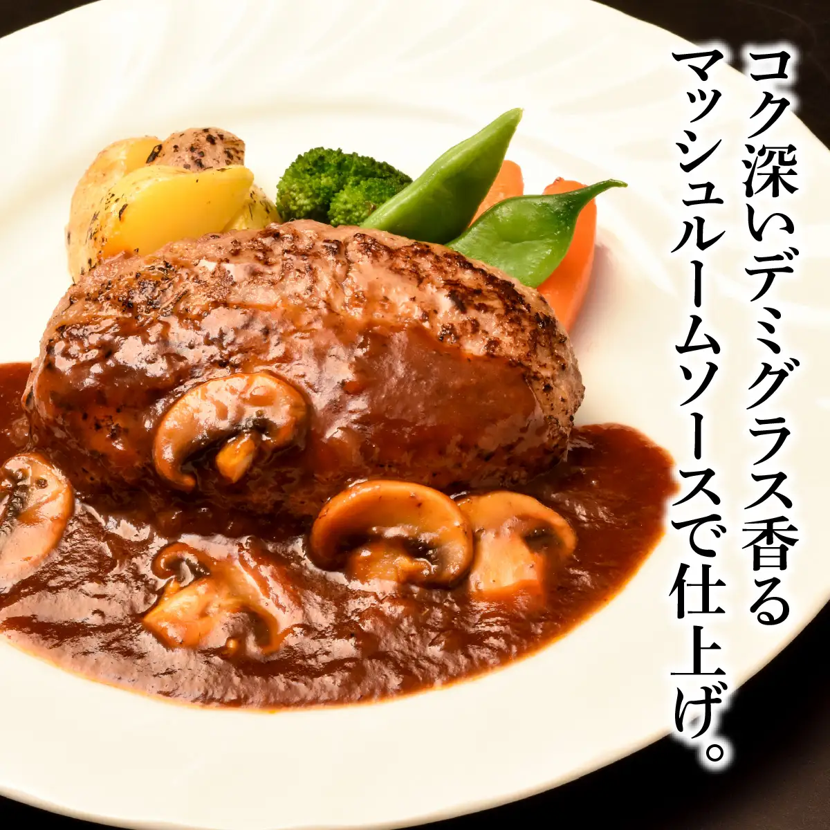 松喜屋 近江牛 ハンバーグステーキ デミ風マッシュルームソース×2個+特製ミートソース×2個［A008］ / 手作り ハンバーグ デミグラスソース ミートソース こだわり コク 晩御飯 送料無料 ギフト のし 熨斗 お歳暮