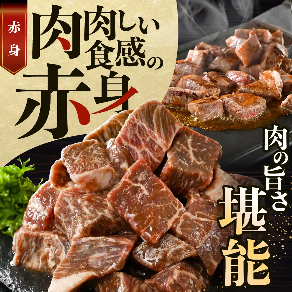 北海道産 赤身 カットステーキ肉 計1kg (ガーリック香味だれ) 別海町 牛肉