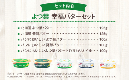 「よつ葉」幸福バターセット(5種)【B129】