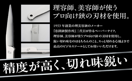 ＼メディアで紹介されました！／【左利き用】理美容シザーのメーカー『忠圀鋏製作所』三代目が作るペーパーナイフ