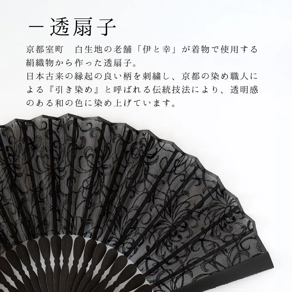 【伊と幸】《白生地の老舗が贈る》染め透扇子(糸菊尽くし/黒)