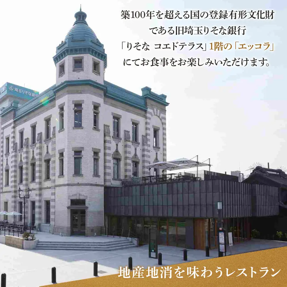 エッコラ りそなコエドテラス お食事券￥3,000分