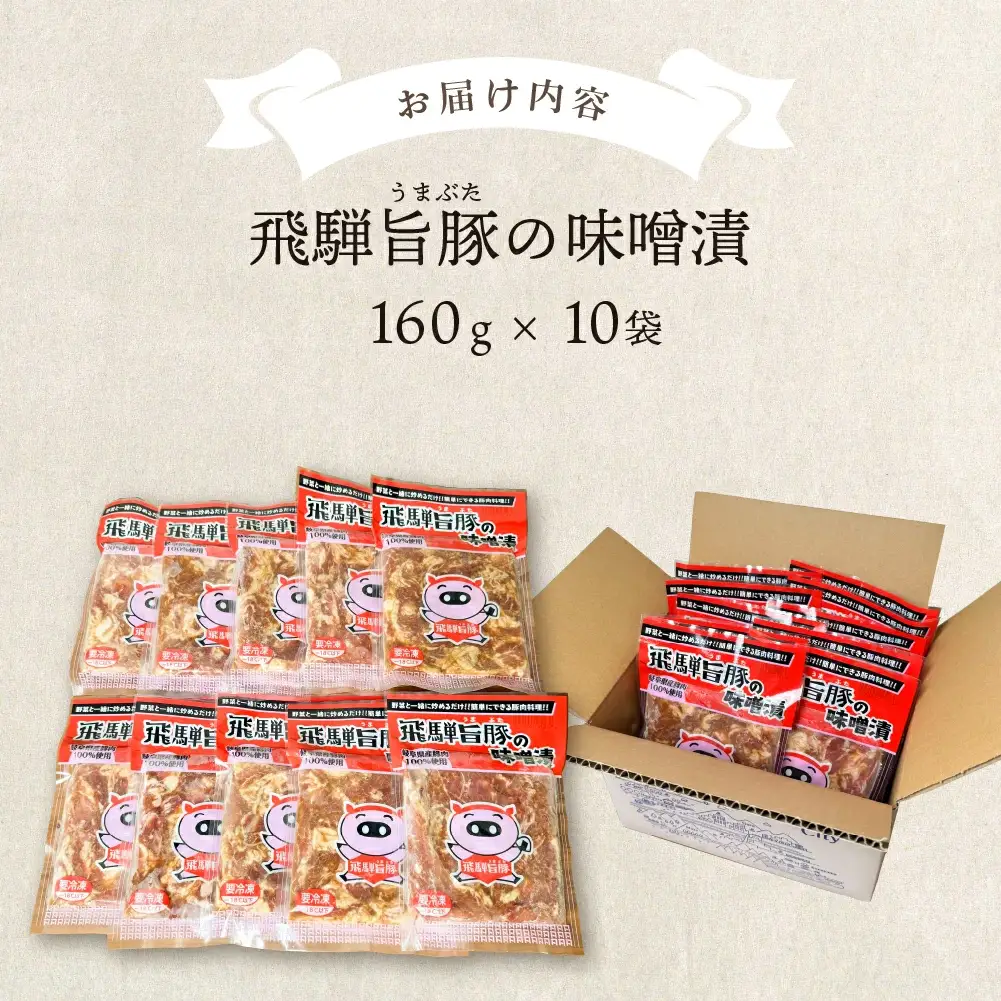 飛騨旨豚の味噌漬（160g×10袋）計 1600g 【村山チキン】【8-3】