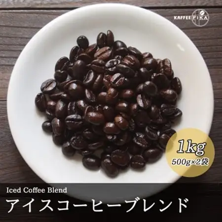 コーヒー豆 スペシャリティ Qグレード認証豆配合 アイスコーヒーブレンド 1kg(500g×2)【1622842】