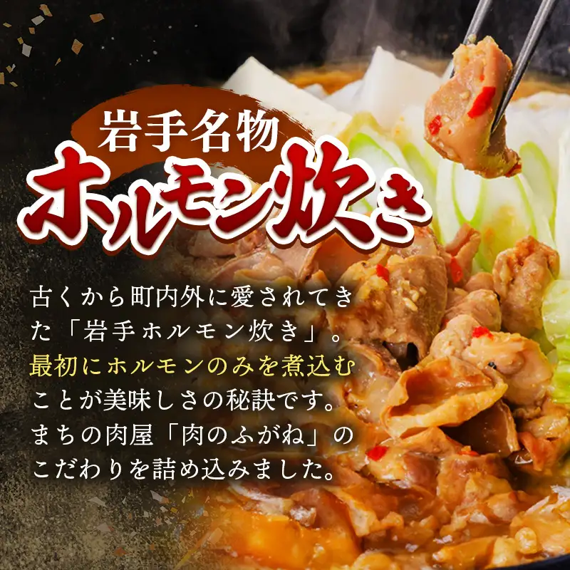 岩手ホルモン炊きセット（700ｇ×3パック） 肉 おかず 鍋 冷凍 岩手県 岩手町