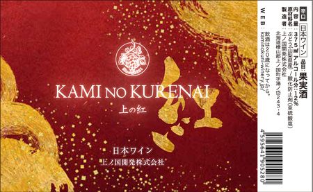 上ノ国ワイナリーの赤ワイン「上の紅」　375ml×1本