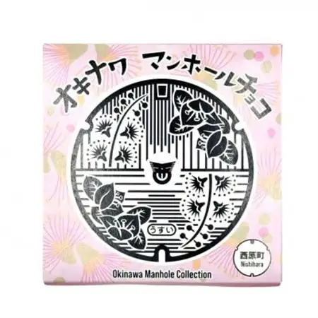 マンホールチョコ 2個 西原町デザイン【配送不可地域：離島】【1621738】