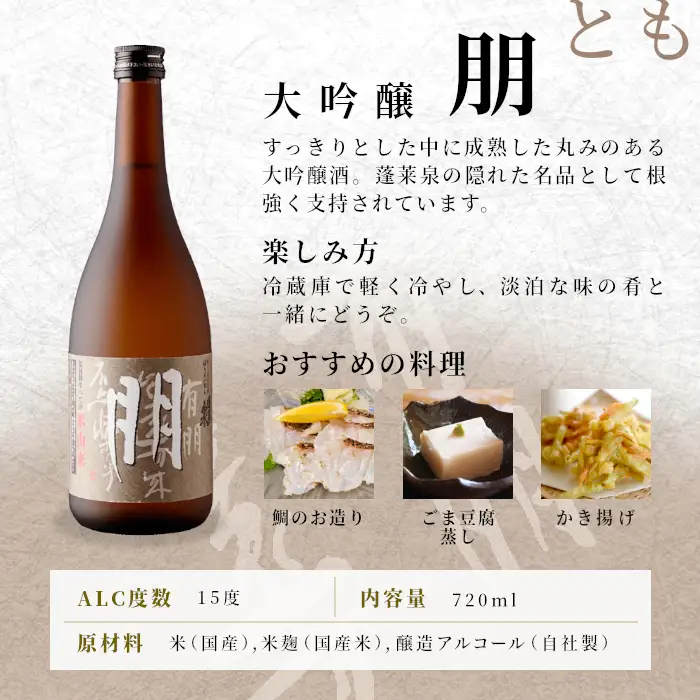 蓬莱泉 ほうらいせん 大吟醸 「朋」720ml 辛口 15％ お酒 日本酒 酒 大吟醸 大吟醸酒 コメ 米 お米 アルコール 愛知県 設楽町 朋 関谷醸造 -126