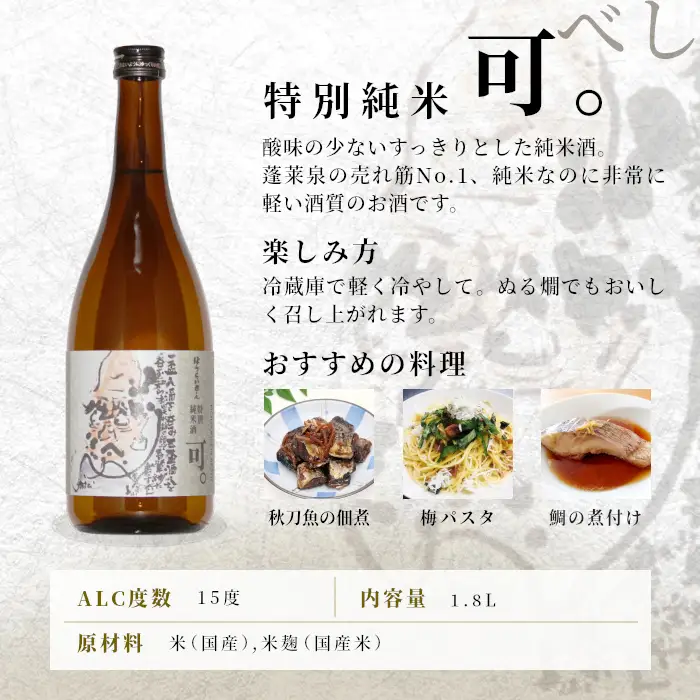 蓬莱泉 ほうらいせん 特別純米 「可。」 1.8L 辛口 15％ お酒 日本酒 酒 純米 純米酒 米 アルコール 愛知県 設楽町 可 関谷醸造 -129