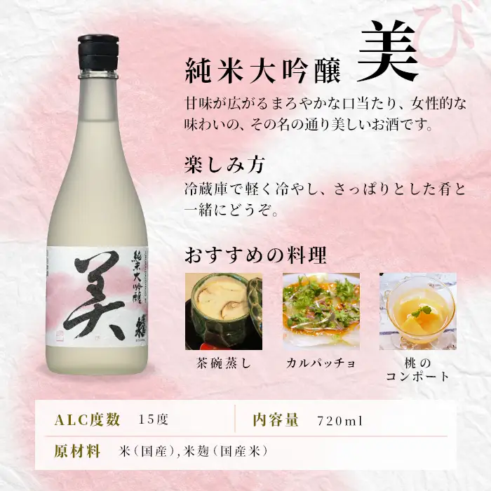 蓬莱泉 ほうらいせん 純米大吟醸 「美」 720ml 甘口 15％ お酒 日本酒 酒 純米 大吟醸 米 アルコール 愛知県 設楽町 美 関谷醸造 -124