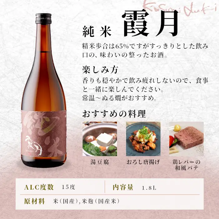 蓬莱泉 ほうらいせん 純米 「霞月」 1.8L 辛口 15％ お酒 日本酒 酒 純米酒 コメ 米 お米 アルコール 愛知県 設楽町 霞月 関谷醸造 -131