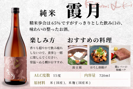蓬莱泉 ほうらいせん 純米 「霞月」 720ml 辛口 15％ お酒 日本酒 酒 純米酒 コメ 米 お米 アルコール 愛知県 設楽町 霞月 関谷醸造 -132