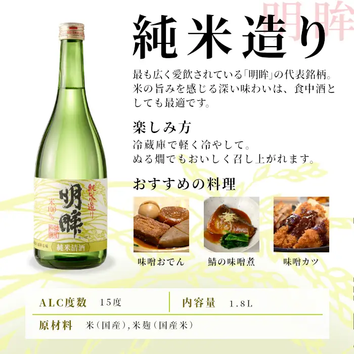 明眸 「純米造り」 1.8L 辛口 15％ 蓬莱泉 ほうらいせん お酒 日本酒 純米 純米酒 酒 米 アルコール 愛知県 設楽町 純米造り 関谷醸造 -137