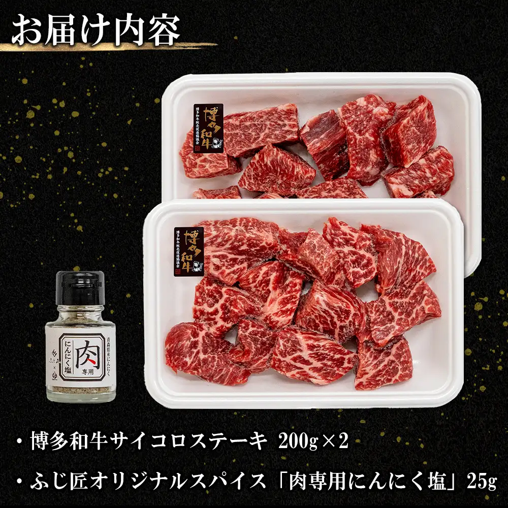 博多和牛サイコロステーキ(肉専用ニンニク塩付)  4Q2