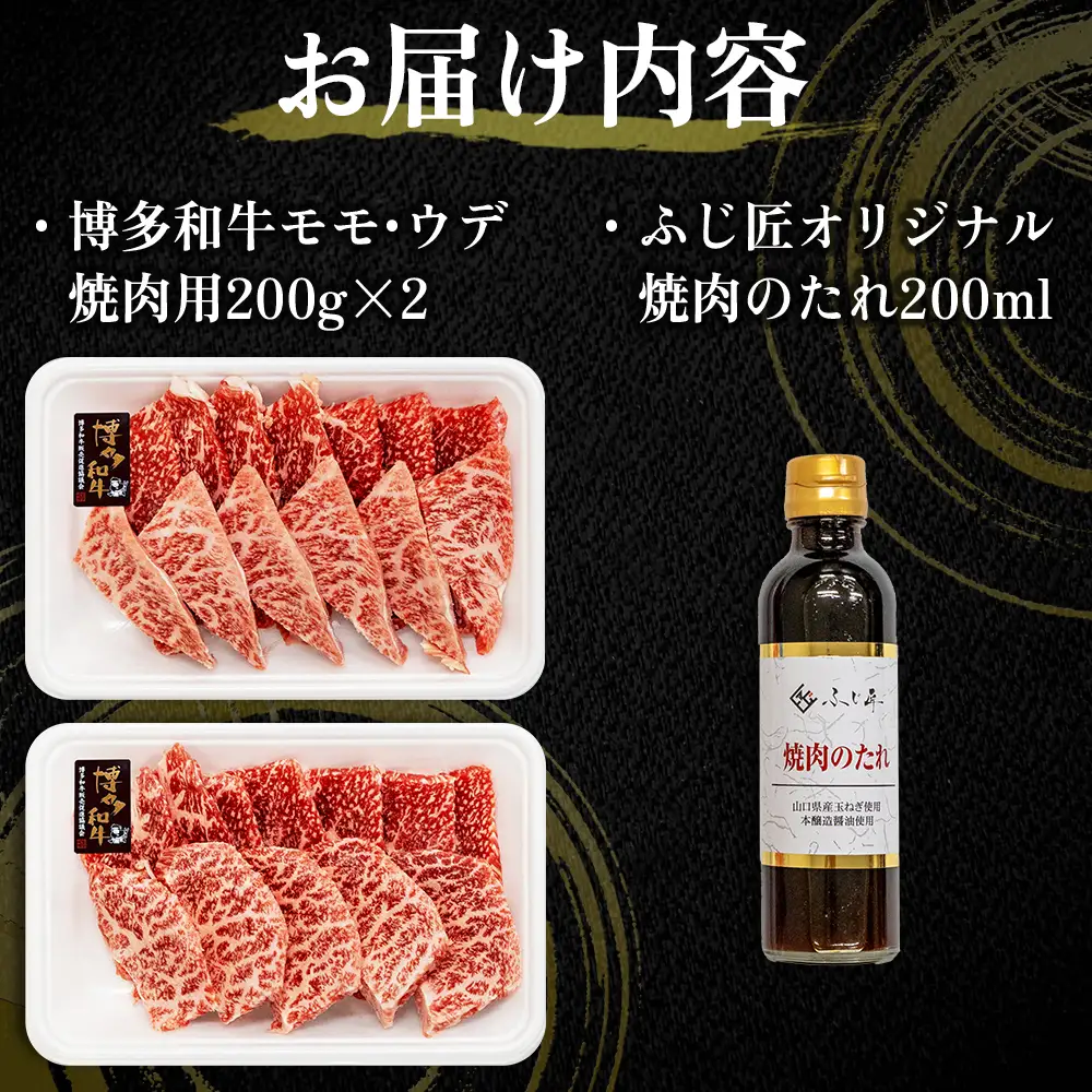博多和牛モモ・ウデ焼肉用400g(お肉ソムリエ開発焼肉のタレ付)  4Q3