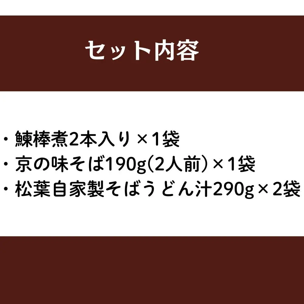 【総本家にしんそば松葉】にしんそば二人前セット(自家製ストレートつゆ)［ 京都 祇園 にしんそば発祥店 有名店 にしんそば セット 人気 おすすめ グルメ そば ソバ 出汁 京料理 年末 年越し 正月 ギフト プレゼント お取り寄せ 通販 送料無料 ふるさと納税 ］