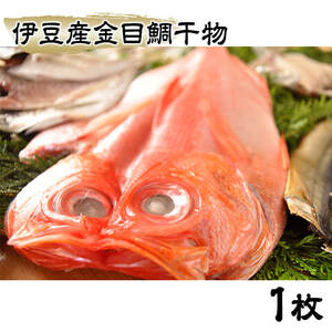 藤文の「究極の干物セット」 伊豆産 金目鯛 きんめ のどぐろ さば 鯖  あじ 鯵 えぼ鯛 エボ鯛 ひもの 冷凍 西伊豆 伊豆 ギフト お歳暮 お中元[0823224]