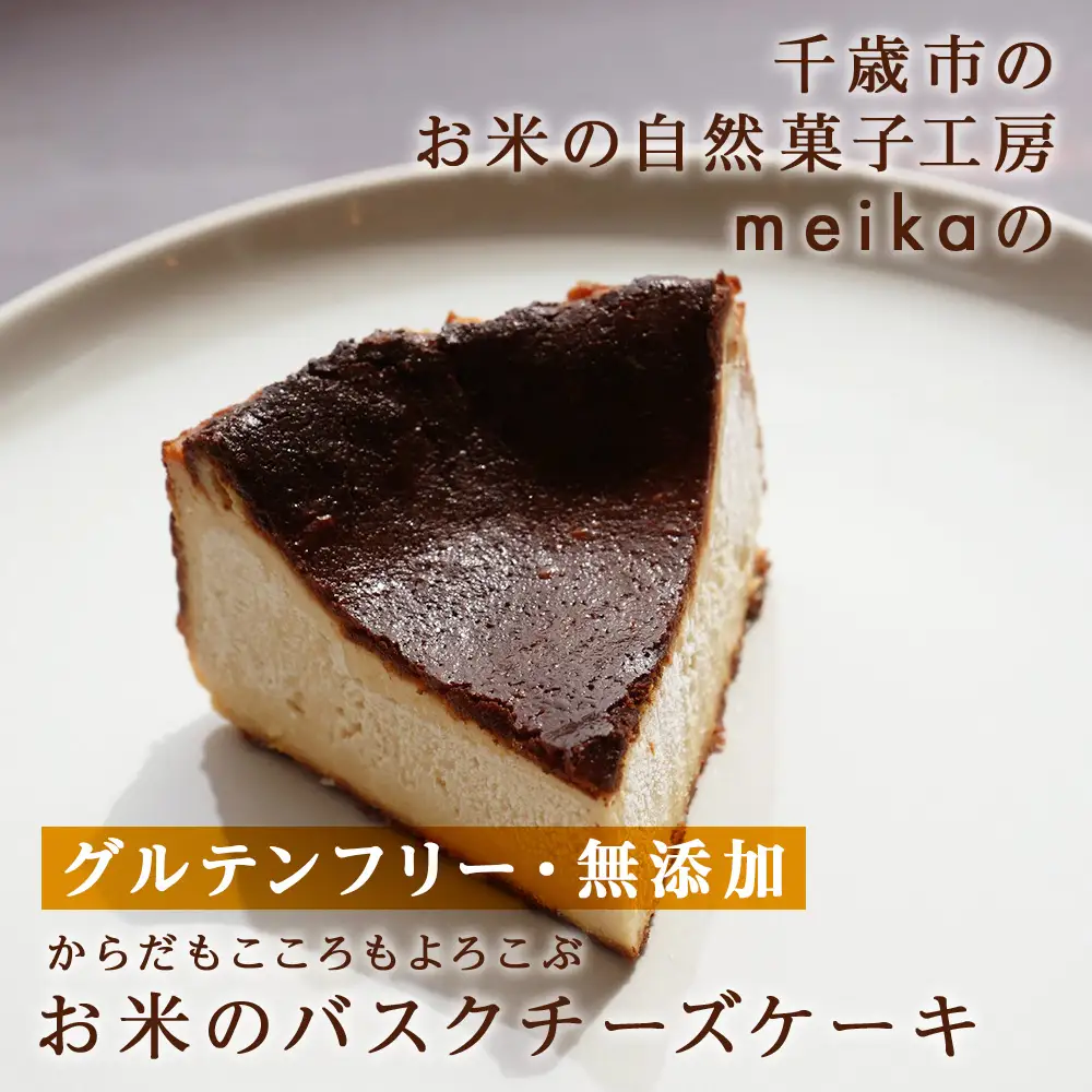 お米のバスクチーズケーキ《お米の自然菓子工房 meika》