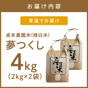 貞末農園米（夢つくし精白米）4キロ【078-0001】