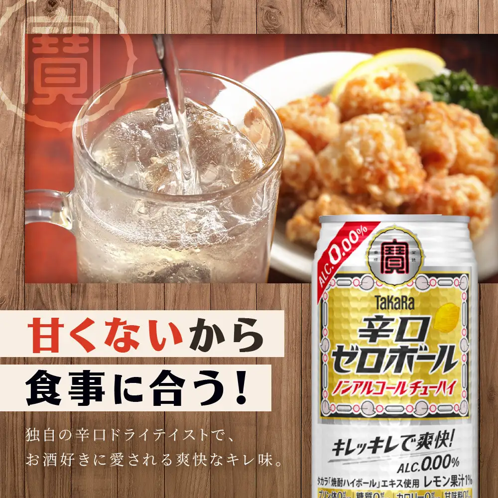 タカラ】辛口ゼロボール(350ml×24本)｜ノンアル 酎ハイ ハイボール