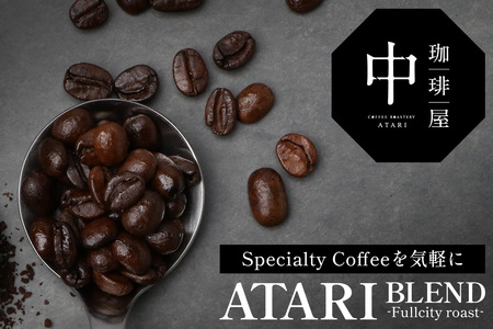 【定期便12回】【豆タイプ】珈琲屋 中-ATARI- BLEND (中深煎り) -Fullcity roast- 100g×3袋×12回【徳島県 那賀町 自家焙煎 コーヒー 珈琲 ブレンド コーヒー豆 珈琲豆 豆 スペシャリティコーヒー レギュラーコーヒー 中深煎り フルシティロースト 詰め合わせ ギフト プレゼント お取り寄せ】CO-31