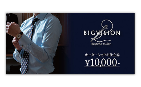 セールとの重複利用OK 10,000円相当オーダーシャツお仕立券【ビッグヴィジョン】