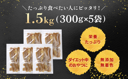 【訳あり規格外】干しいも(シロタ)300g×5袋(1.5キロ) 千葉県・茨城県産 紅はるか どっさりセット// わけあり 訳あり 訳アリ 訳有 規格外 芋 サツマイモ さつま芋 干し芋 ほし芋 ほしいも お芋 おいも いも LIF002