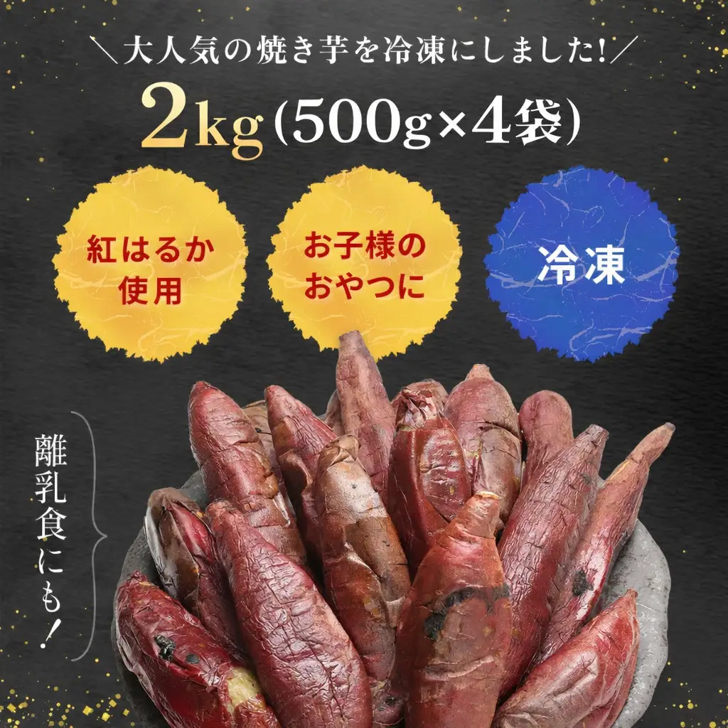 【冷凍焼き芋】冷凍焼き芋 紅はるか 2kg 500g×4袋