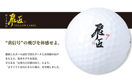 ゴルフボール「飛匠イエローラベル」イエロー ２０２５年モデル