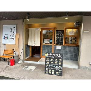 相生のしょうが料理専門店「夢咲喜食堂」 店内利用券５０００円 （お食事・オリジナル商品）