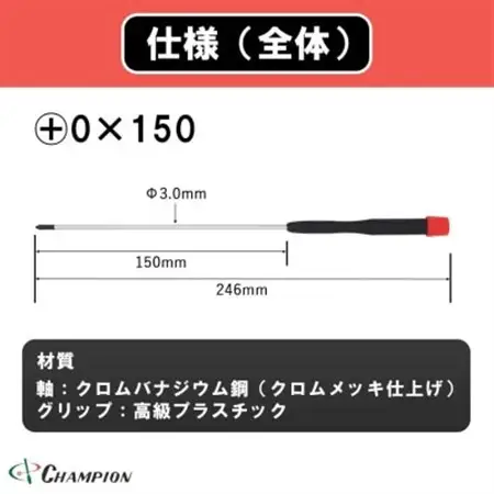 チャンピオンツール 精密プラスドライバー マグネット付き 日本製 NO.CMS-150【配送不可地域：沖縄県】【1622592】