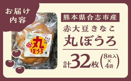 熊本県産 赤大豆きなこ丸ぼうろ 8枚入×4袋 和菓子[AYAB041]