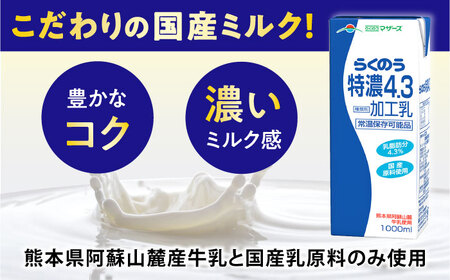【全12回定期便】らくのう特濃4.3 ロングライフ 1000ml（6本入り） 6L 牛乳[AYAC025]