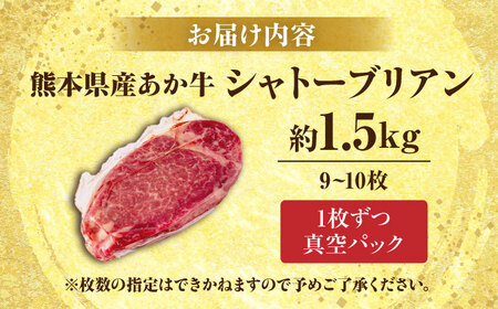 熊本あか牛 ヒレ肉希少部位 シャトーブリアン約1.5kg(9?10枚)牛肉 [AYCB017]