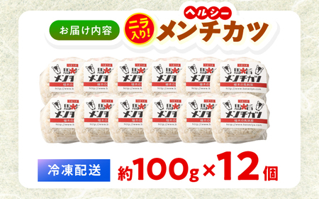 『純国産』熊本の味「桜」 国産 馬肉 100% 馬 ニラ メンチカツ 計12個 メンチカツ [AYCN030]