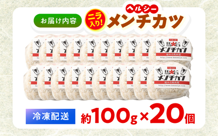 『純国産』熊本の味「桜」 国産 馬肉 100% 馬 ニラ メンチカツ 計20個  メンチカツ [AYCN032]