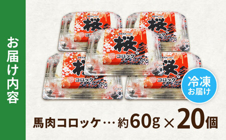 『純国産』熊本の味「桜」 国産 馬肉 100% 馬肉 コロッケ 計20個  コロッケ  [AYCN035]