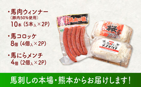 『純国産』熊本の味「桜」 国産 馬肉 お惣菜 3点セット 約1240g ウインナー コロッケ メンチカツ [AYCN037]
